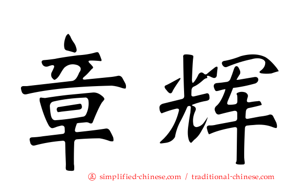 章煇