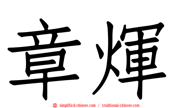 章煇