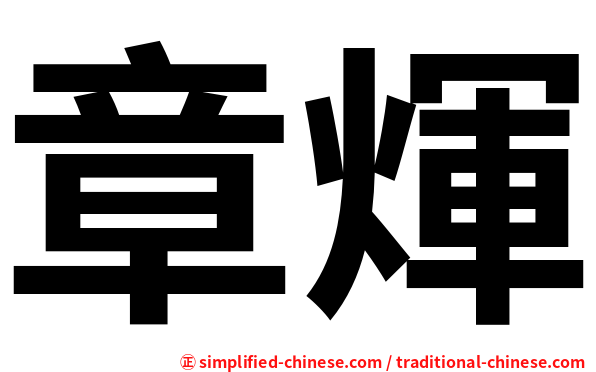 章煇