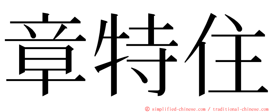 章特住 ming font