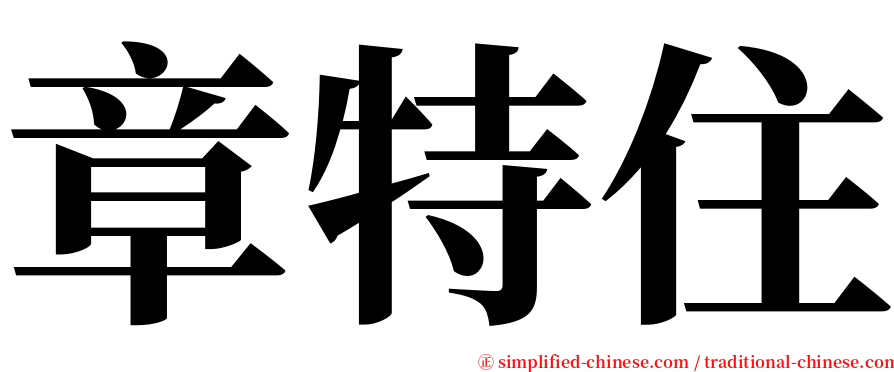 章特住 serif font
