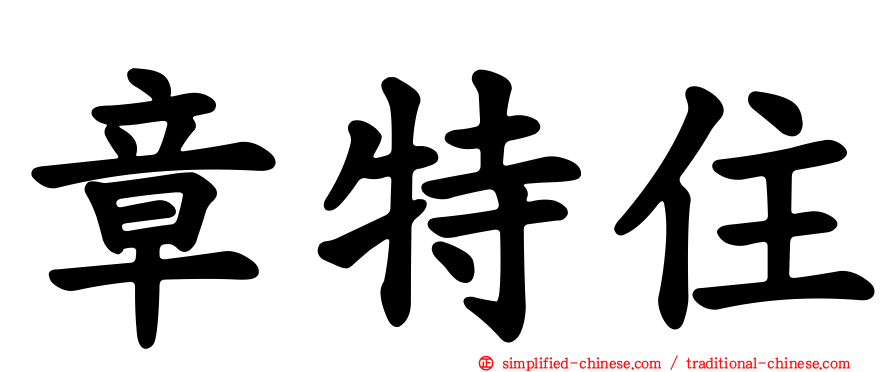 章特住