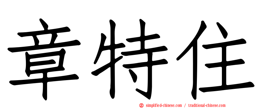 章特住