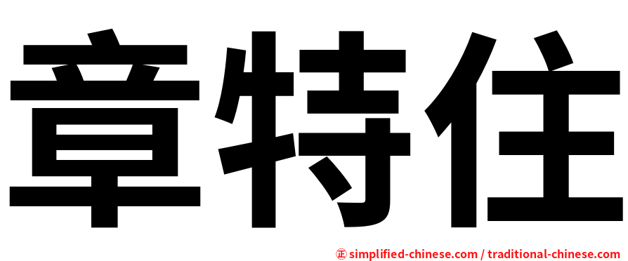 章特住