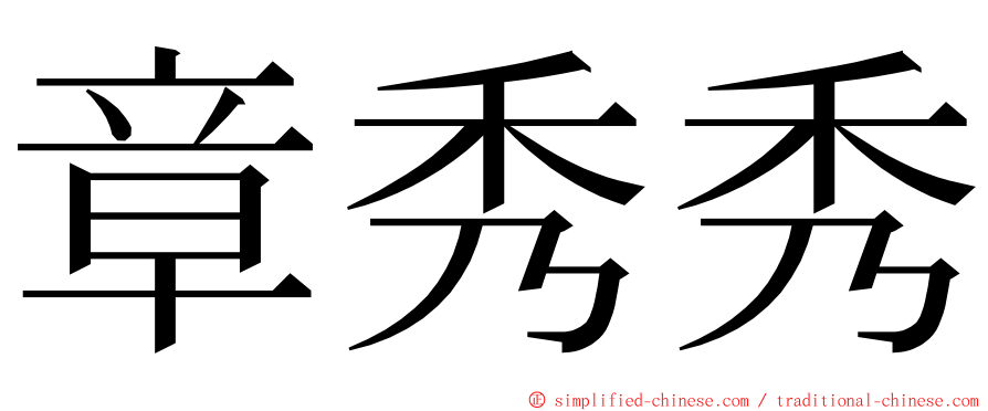 章秀秀 ming font