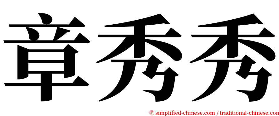 章秀秀 serif font