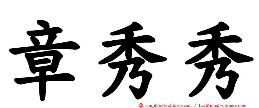 章秀秀