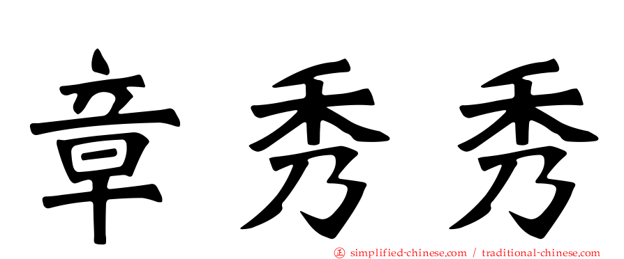章秀秀