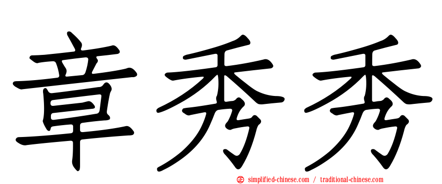 章秀秀
