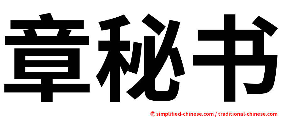 章秘书