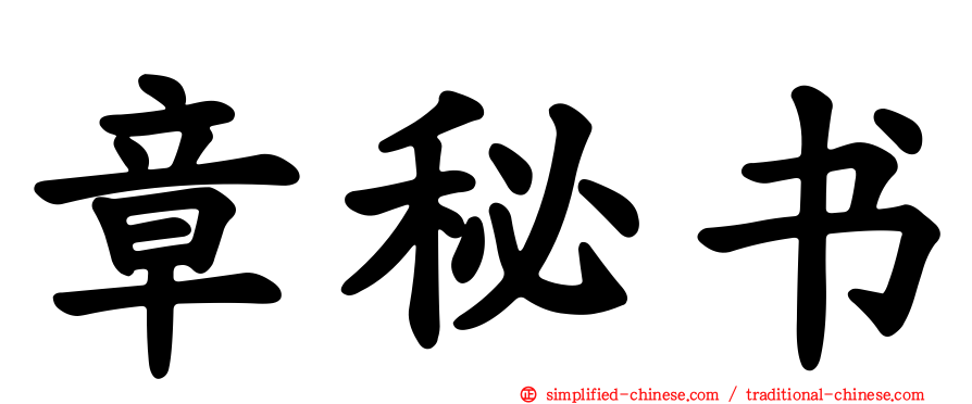 章秘书