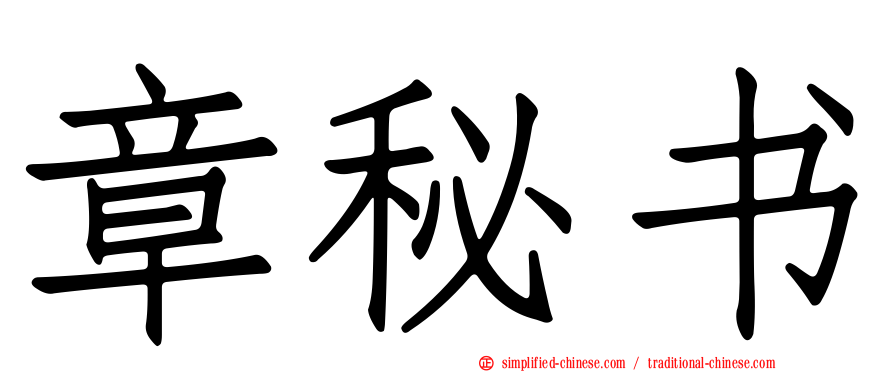 章秘书