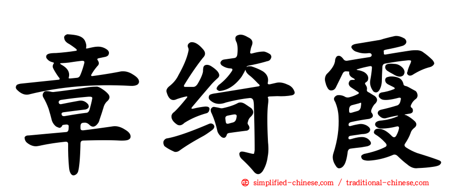 章绮霞