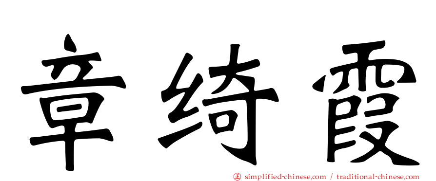 章绮霞