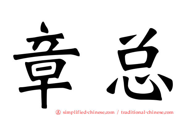 章总