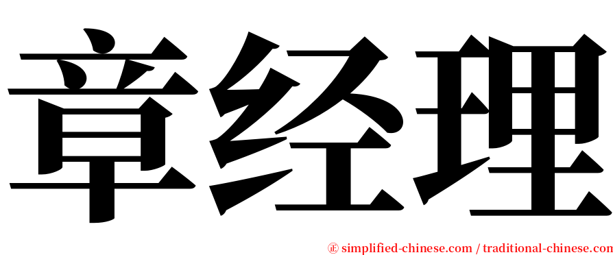 章经理 serif font