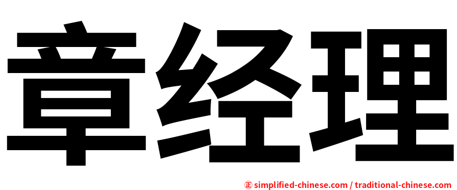 章经理