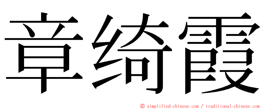 章绮霞 ming font