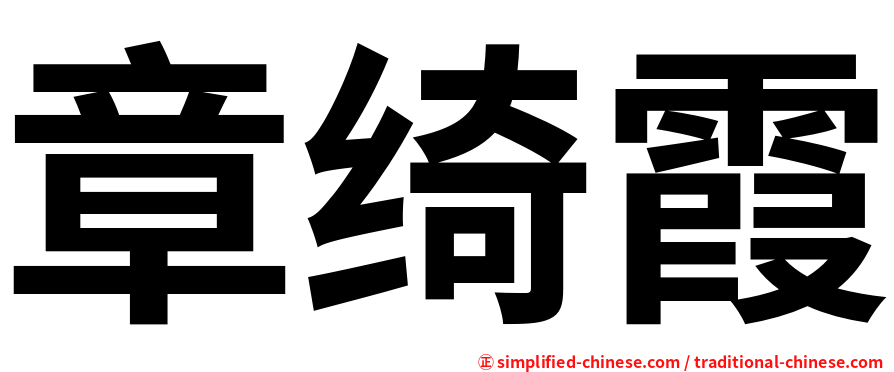 章绮霞