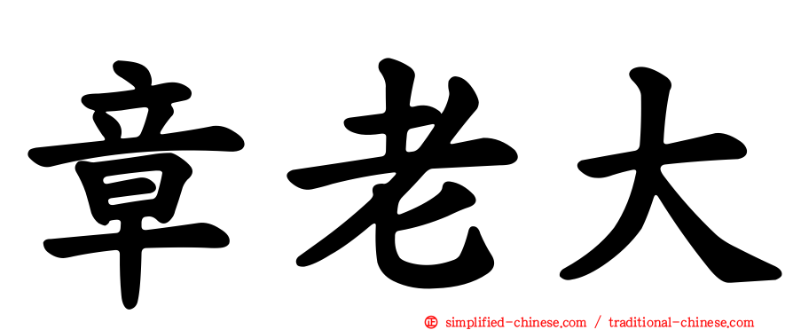 章老大