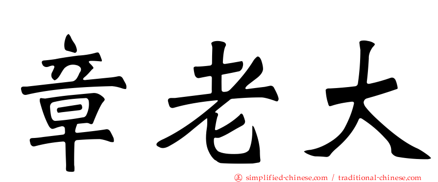 章老大