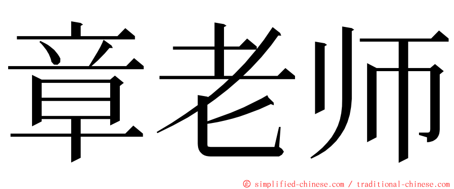 章老师 ming font