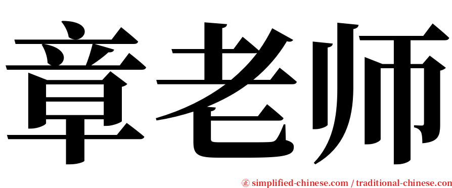 章老师 serif font