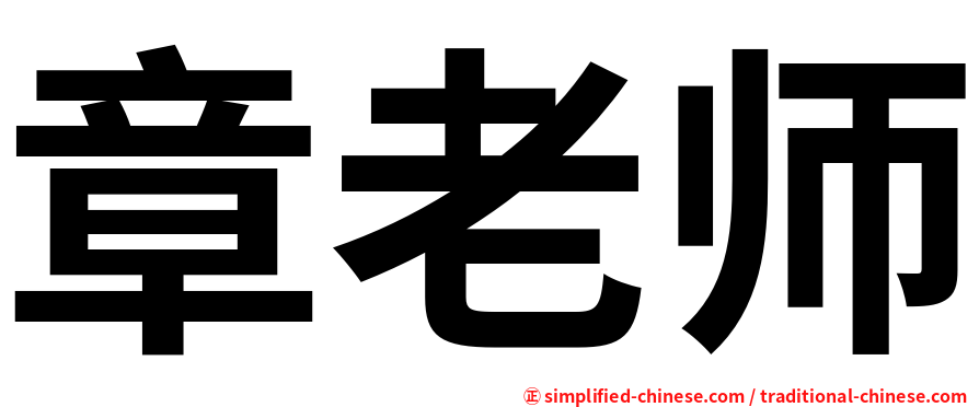 章老师