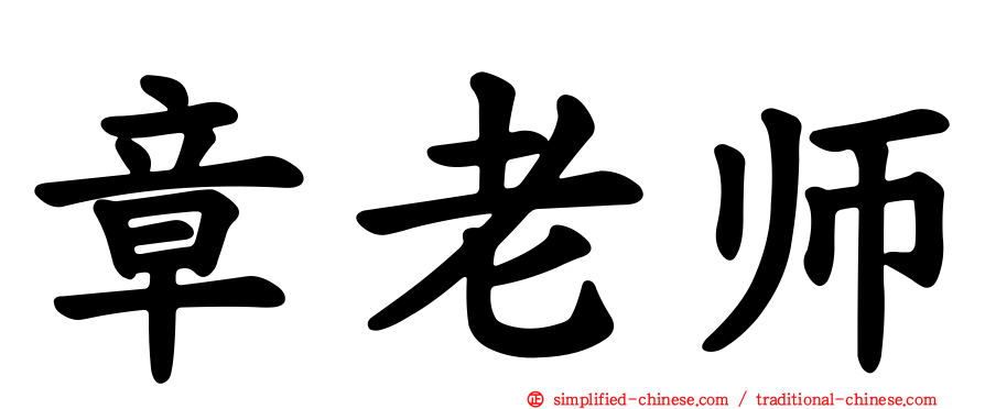 章老师