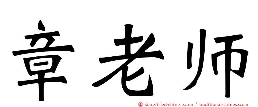 章老师