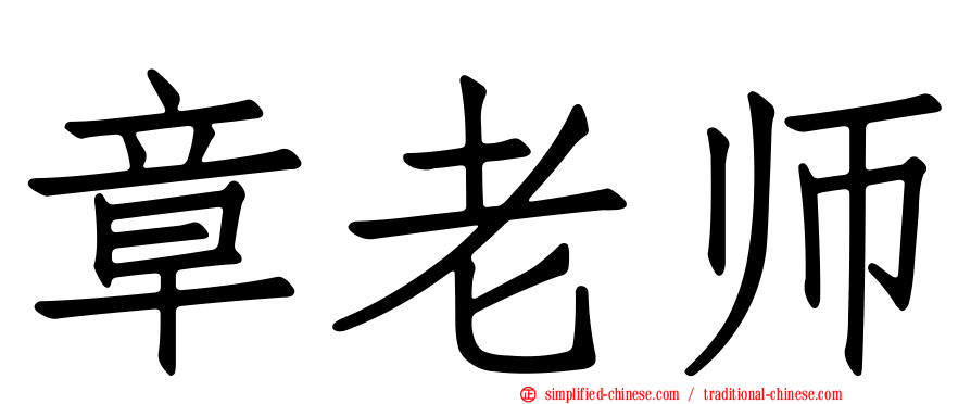 章老师