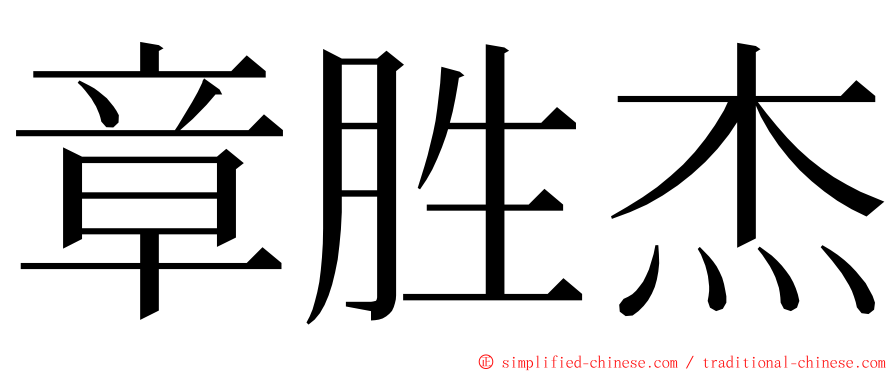 章胜杰 ming font