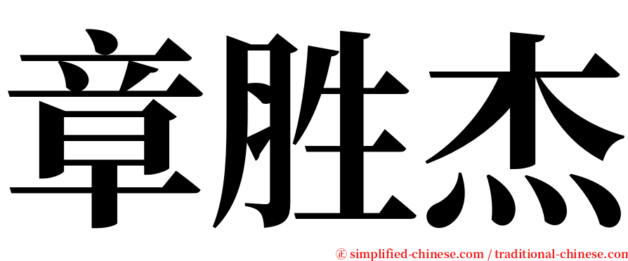 章胜杰 serif font