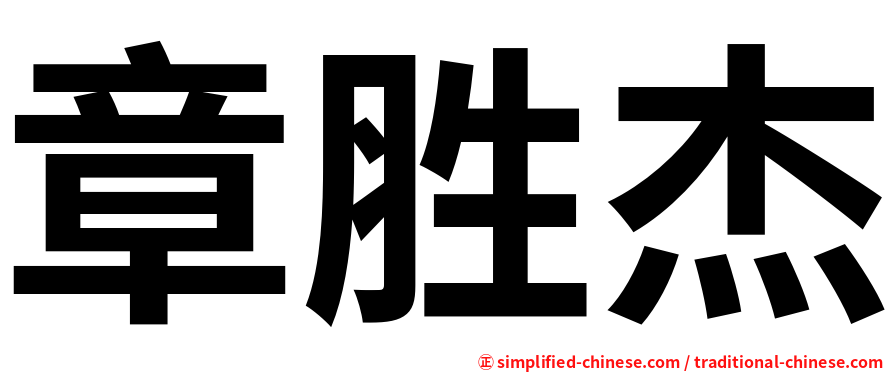 章胜杰