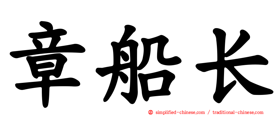 章船长