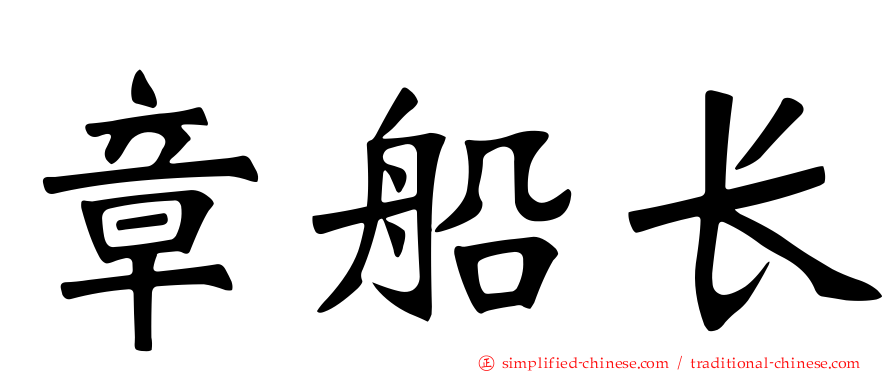 章船长