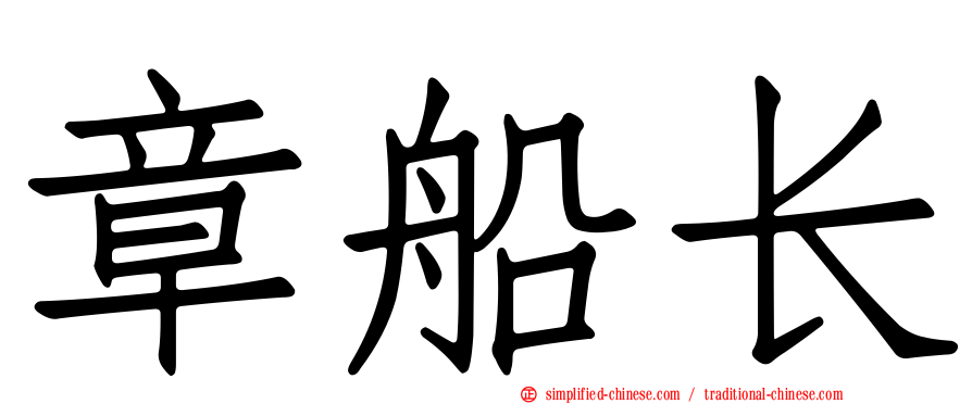 章船长
