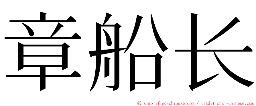 章船长 ming font