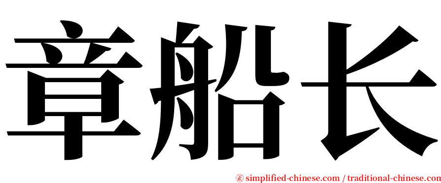 章船长 serif font