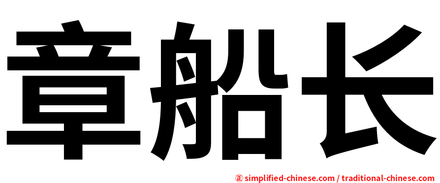 章船长