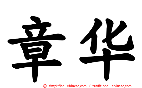 章华