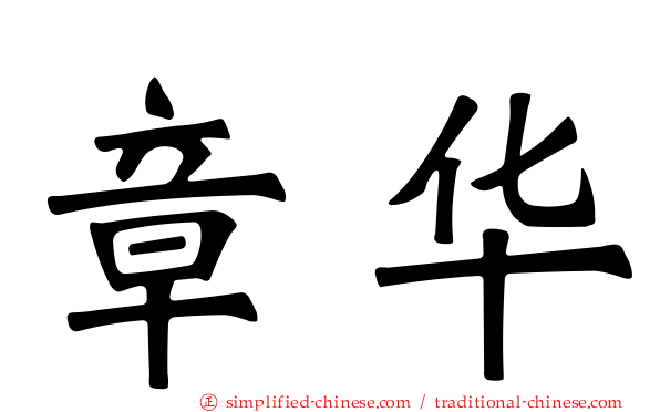 章华