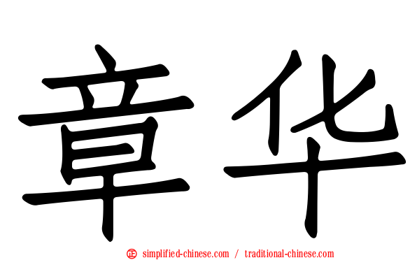 章华