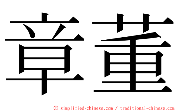 章董 ming font