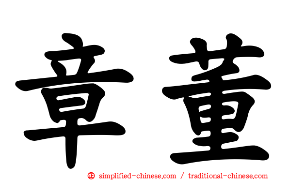 章董