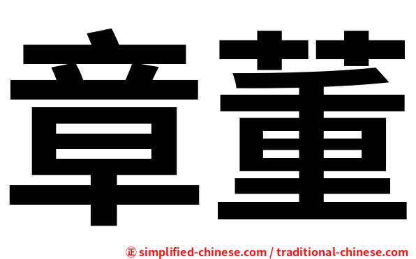 章董