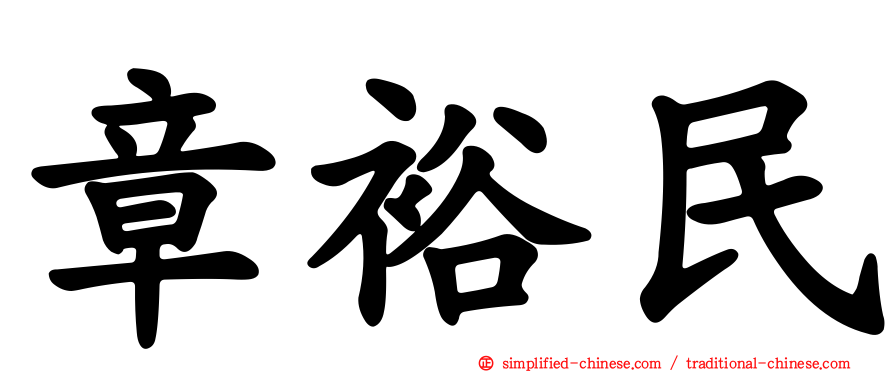章裕民