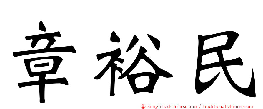 章裕民
