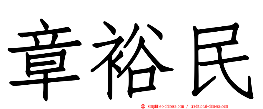 章裕民