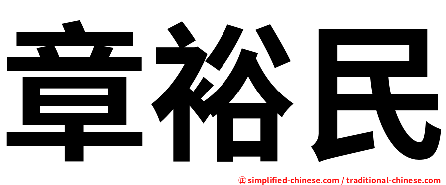章裕民